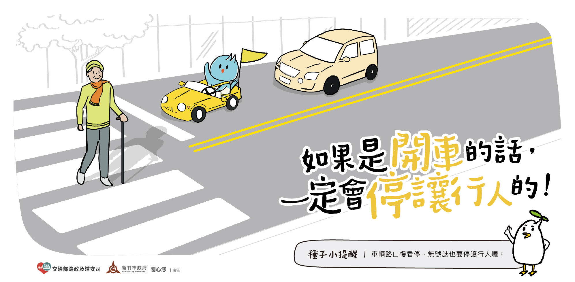 車輛路口慢看停，無號誌也要停讓行人喔！